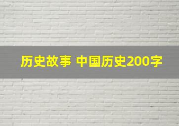 历史故事 中国历史200字